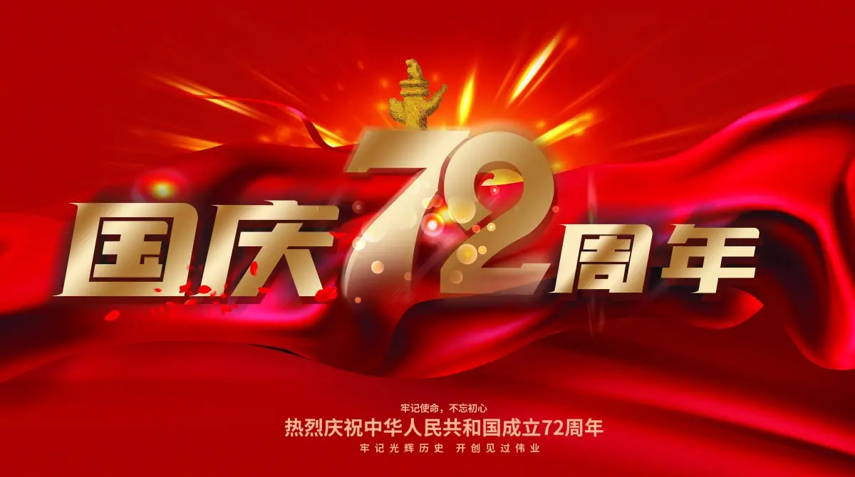 
		广州918博天堂智能国庆放假通知
		