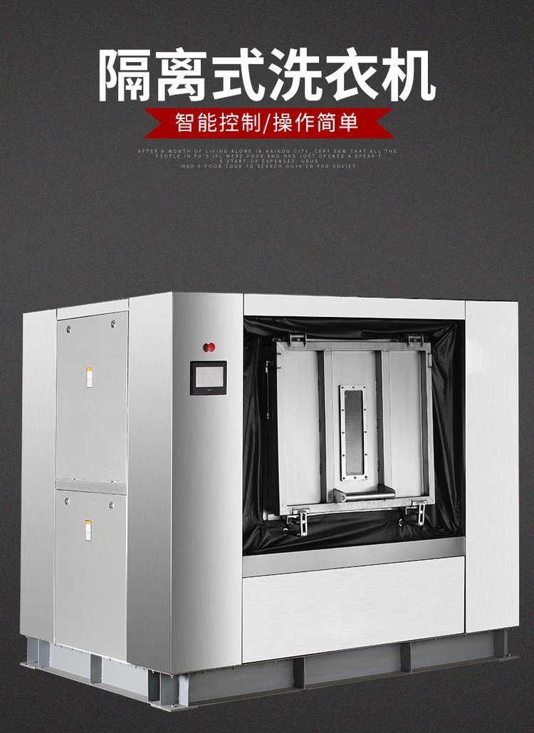 隔离式洗衣机